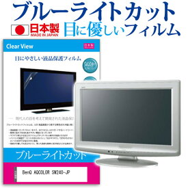 ＼25日はポイント最大13倍／ BenQ AQCOLOR SW240-JP [24.1インチ] 保護 フィルム カバー シート ブルーライトカット 反射防止 指紋防止 気泡レス 抗菌 液晶保護フィルム メール便送料無料