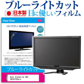 ＼25日はポイント10倍!!／ Acer AlphaLine SB2 SB242YEbmix [23.8インチ] 保護 フィルム カバー シート ブルーライトカット 反射防止 指紋防止 気泡レス 抗菌 液晶保護フィルム メール便送料無料