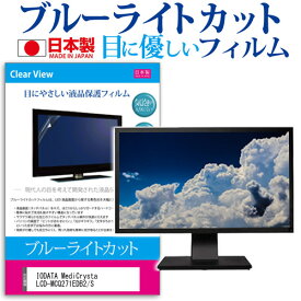 ＼10日はP最大8倍!!／ IODATA MediCrysta LCD-MCQ271EDB2/S [27インチ] 保護 フィルム カバー シート ブルーライトカット 反射防止 指紋防止 気泡レス 抗菌 液晶保護フィルム メール便送料無料 jgs bgt