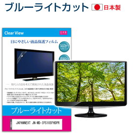 JAPANNEXT JN-MD-IPS105FHDPR [10.5インチ] 保護 フィルム カバー シート ブルーライトカット 反射防止 指紋防止 気泡レス 抗菌 液晶保護フィルム メール便送料無料 jgs bgt 互換品
