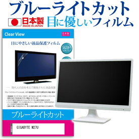 ＼25日はポイント10倍!!／ GIGABYTE M27U [27インチ] 保護 フィルム カバー シート ブルーライトカット 反射防止 指紋防止 気泡レス 抗菌 液晶保護フィルム メール便送料無料