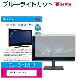 IODATA LCD-YC172AX [17.3インチ] 保護 フィルム カバー シート ブルーライトカット 反射防止 指紋防止 気泡レス 抗菌 液晶保護フィルム メール便送料無料 jgs bgt 互換品
