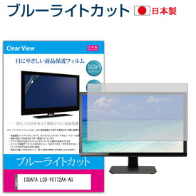IODATA LCD-YC172AX-AG [17.3インチ] 保護 フィルム カバー シート ブルーライトカット 反射防止 指紋防止 気泡レス 抗菌 液晶保護フィルム メール便送料無料 jgs bgt 互換品