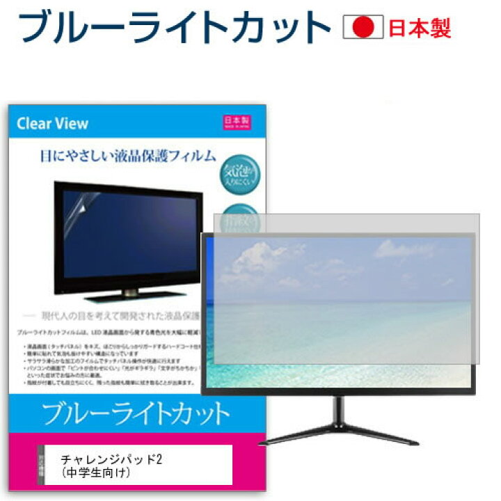楽天市場 チャレンジパッド2 中学生向け 10 1インチ ブルーライトカット 反射防止 指紋防止 気泡レス 抗菌 液晶保護フィルム メール便送料無料 液晶保護フィルムとカバーケース卸