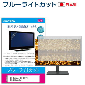 HP Compaq LE2002x [20インチ] ブルーライトカット 日本製 反射防止 液晶保護フィルム 指紋防止 気泡レス加工 液晶フィルム メール便送料無料 jgs bgt 互換品