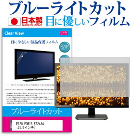 EIZO FORIS FS2434 [23.8インチ] ブルーライトカット 日本製 反射防止 液晶保護フィルム 指紋防止 気泡レス加工 液晶フィルム メール便送料無料