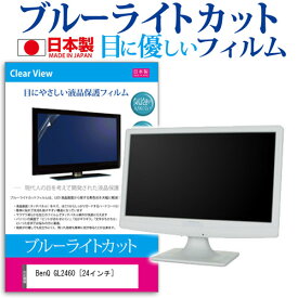 ＼スーパーSALE 開催中／ BenQ GL2460 [24インチ] ブルーライトカット 日本製 反射防止 液晶保護フィルム 指紋防止 気泡レス加工 液晶フィルム メール便送料無料