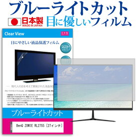 ＼0と5のつく日はP10倍／ BenQ ZOWIE RL2755 [27インチ] ブルーライトカット 日本製 反射防止 液晶保護フィルム 指紋防止 気泡レス加工 液晶フィルム メール便送料無料