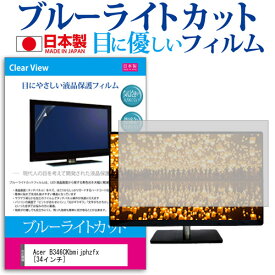 Acer B346CKbmijphzfx [34インチ] 機種で使える ブルーライトカット 日本製 反射防止 液晶保護フィルム 指紋防止 気泡レス加工 液晶フィルム メール便送料無料