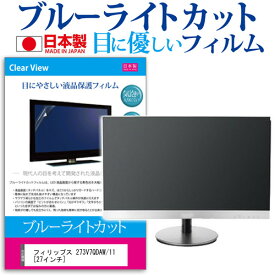 フィリップス 273V7QDAW/11 [27インチ] ブルーライトカット 日本製 反射防止 液晶保護フィルム 指紋防止 気泡レス加工 液晶フィルム メール便送料無料