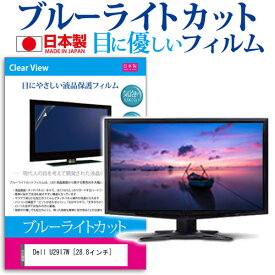 ＼25日はポイント10倍!!／ Dell U2917W [28.8インチ] ブルーライトカット 日本製 反射防止 液晶保護フィルム 指紋防止 気泡レス加工 液晶フィルム メール便送料無料