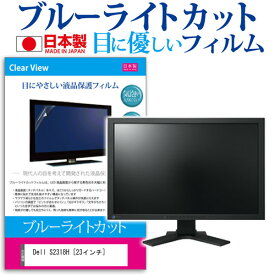 ＼25日はポイント10倍!!／ Dell S2318H [23インチ] 機種で使える ブルーライトカット 日本製 反射防止 液晶保護フィルム 指紋防止 気泡レス加工 液晶フィルム メール便送料無料