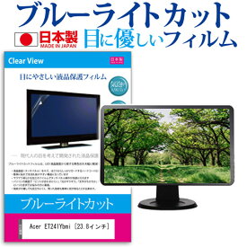 Acer ET241Ybmi [23.8インチ] 機種で使える ブルーライトカット 日本製 反射防止 液晶保護フィルム 指紋防止 気泡レス加工 液晶フィルム メール便送料無料