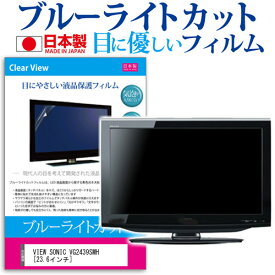 VIEW SONIC VG2439SMH [23.6インチ] 機種で使える ブルーライトカット 日本製 反射防止 液晶保護フィルム 指紋防止 気泡レス加工 液晶フィルム メール便送料無料 jgs bgt 互換品