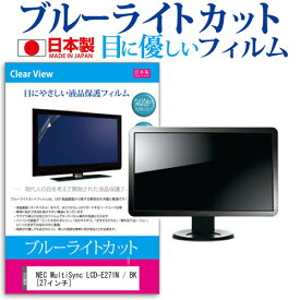 NEC MultiSync LCD-E271N / BK [27インチ] 機種で使える ブルーライトカット 日本製 反射防止 液晶保護フィルム 指紋防止 気泡レス加工 液晶フィルム メール便送料無料