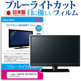 ＼25日はポイント10倍!!／ iiyama G-MASTER GB2760QSU-B1 [27インチ] 機種で使える ブルーライトカット 日本製 反射防止 液晶保護フィルム 指紋防止 気泡レス加工 液晶フィルム メール便送料無料