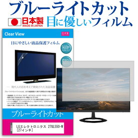 LGエレクトロニクス 27UL550-W [27インチ] 機種で使える ブルーライトカット 日本製 反射防止 液晶保護フィルム 指紋防止 気泡レス加工 液晶フィルム メール便送料無料