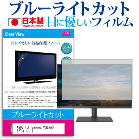 ASUS TUF Gaming VG27AQ [27インチ] 機種で使える ブルーライトカット 反射防止 液晶保護フィルム 指紋防止 気泡レス加工 液晶フィルム メール便送料無料