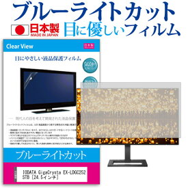 ＼25日はポイント10倍!!／ IODATA GigaCrysta EX-LDGC252STB [24.5インチ] 機種で使える ブルーライトカット 反射防止 液晶保護フィルム 指紋防止 気泡レス加工 液晶フィルム メール便送料無料