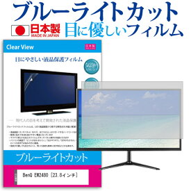 ＼20日は最大ポイント5倍!!／ BenQ EW2480 [23.8インチ] 機種で使える ブルーライトカット 反射防止 液晶保護フィルム 指紋防止 気泡レス加工 液晶フィルム メール便送料無料