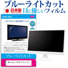 ＼25日はポイント10倍!!／ MSI Optix G27C4 [27インチ] 機種で使える ブルーライトカット 反射防止 液晶保護フィルム 指紋防止 気泡レス加工 液晶フィルム メール便送料無料