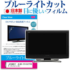 JAPANNEXT JN-MD-IPS1562TFHDR [15.6インチ] 機種で使える ブルーライトカット 反射防止 液晶保護フィルム 指紋防止 気泡レス加工 液晶フィルム メール便送料無料