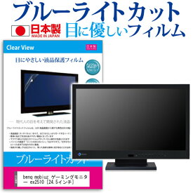 benq mobiuz ゲーミングモニター ex2510 [24.5インチ] 機種で使える ブルーライトカット 反射防止 液晶保護フィルム 指紋防止 気泡レス加工 液晶フィルム メール便送料無料