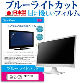 フィリップス 242E2F/11 [23.8インチ] 機種で使える ブルーライトカット 反射防止 液晶保護フィルム 指紋防止 気泡レス加工 液晶フィルム メール便送料無料