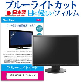 ＼20日は最大ポイント5倍!!／ ASUS VG258QR-J [24.5インチ] 機種で使える ブルーライトカット 反射防止 液晶保護フィルム 指紋防止 気泡レス加工 液晶フィルム メール便送料無料