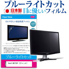 ＼25日はポイント10倍!!／ BenQ GW2780T [27インチ] 機種で使える ブルーライトカット 反射防止 液晶保護フィルム 指紋防止 気泡レス加工 液晶フィルム メール便送料無料