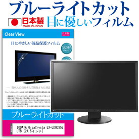 ＼25日はポイント10倍!!／ IODATA GigaCrysta EX-LDGC252UTB [24.5インチ] 機種で使える ブルーライトカット 反射防止 液晶保護フィルム 指紋防止 気泡レス加工 液晶フィルム メール便送料無料