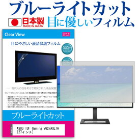 ASUS TUF Gaming VG27AQL1A [27インチ] 機種で使える ブルーライトカット 日本製 反射防止 液晶保護フィルム 指紋防止 気泡レス加工 液晶フィルム メール便送料無料