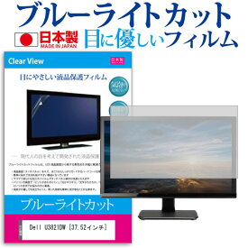 ＼25日はポイント10倍!!／ Dell U3821DW [37.52インチ] 機種で使える ブルーライトカット 反射防止 液晶保護フィルム 指紋防止 気泡レス加工 液晶フィルム メール便送料無料