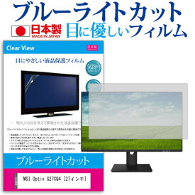 ＼25日はポイント10倍!!／ MSI Optix G27CQ4 [27インチ] 機種で使える ブルーライトカット 反射防止 液晶保護フィルム 指紋防止 気泡レス加工 液晶フィルム メール便送料無料