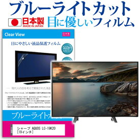 シャープ AQUOS LC-19K20 [19インチ] ブルーライトカット 日本製 反射防止 液晶保護フィルム 指紋防止 気泡レス加工 画面保護 メール便送料無料