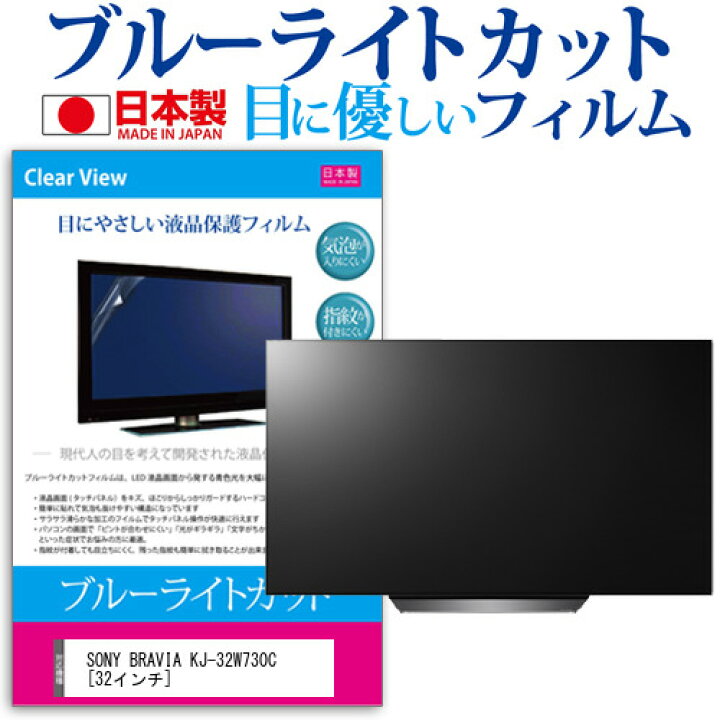 楽天市場】SONY BRAVIA KJ-32W730C [32インチ] ブルーライトカット 