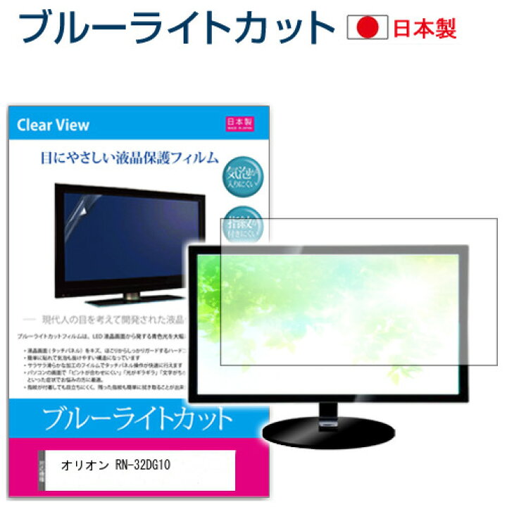 楽天市場】オリオン RN-32DG10 [32インチ] 機種で使える ブルーライト 