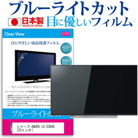 シャープ AQUOS LC-22K45 [22インチ] ブルーライトカット 日本製 反射防止 液晶保護フィルム 指紋防止 気泡レス加工 画面保護 メール便送料無料