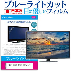 ＼25日はポイント10倍!!／ 東芝 REGZA 32V31 [32インチ] 機種で使える ブルーライトカット 日本製 反射防止 液晶保護フィルム 指紋防止 気泡レス加工 画面保護 メール便送料無料