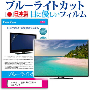 �I���I�� �ɉ� RN-32SH10 [32�C���`] �@��Ŏg���� �u���[���C�g�J�b�g ���{�� ���˖h�~ �t���ی�t�B���� �w��h�~ �C�A���X���H ��ʕی� ���[���֑������� jgs bgt �݊��i