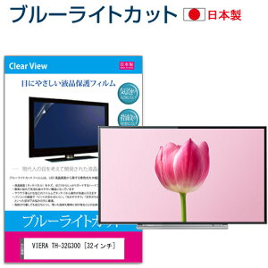 �p�i�\�j�b�N VIERA TH-32G300 [32�C���`] �@��Ŏg���� �u���[���C�g�J�b�g ���{�� ���˖h�~ �t���ی�t�B���� �w��h�~ �C�A���X���H ��ʕی� ���[���֑������� jgs bgt �݊��i