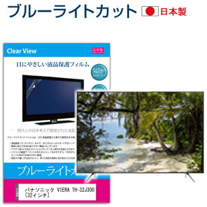 �p�i�\�j�b�N VIERA TH-32J300 [32�C���`] �ی� �t�B���� �J�o�[ �V�[�g �u���[���C�g�J�b�g ���˖h�~ �w��h�~ �C�A���X �R�� �e���r�p �t���ی�t�B���� ���[���֑������� jgs bgt �݊��i