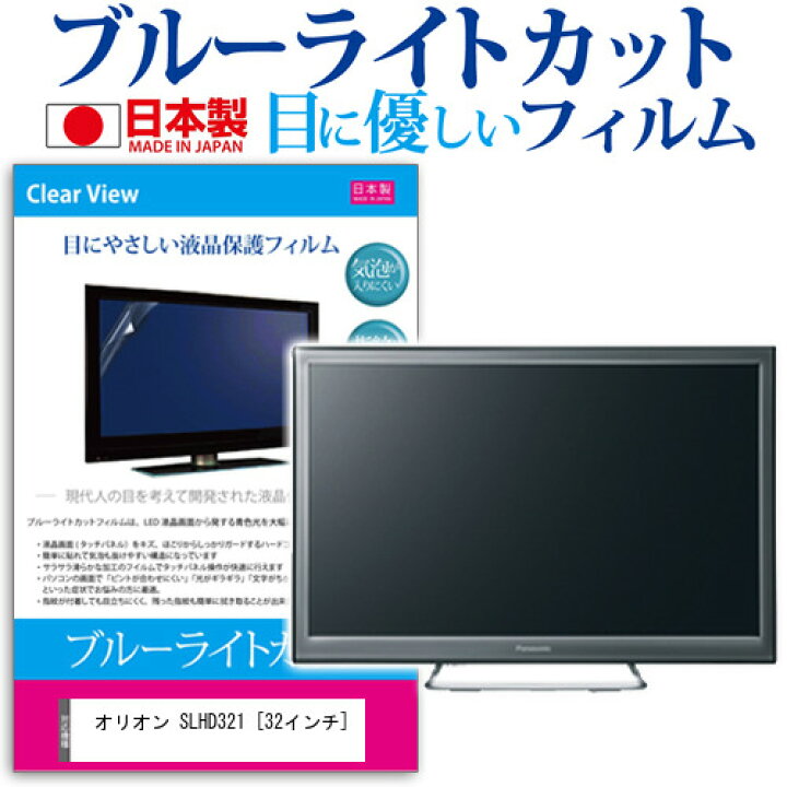 楽天市場】オリオン SLHD321 [32インチ] 保護 フィルム カバー シート 