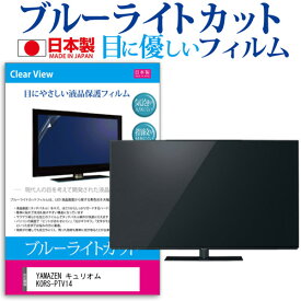 ＼25日はポイント10倍!!／ YAMAZEN キュリオム KORS-PTV14(B) [14インチ] 保護 フィルム カバー シート ブルーライトカット 反射防止 指紋防止 気泡レス 抗菌 テレビ用 液晶保護フィルム メール便送料無料