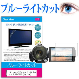 デジタルビデオカメラ JVC Everio R GZ-F200 [3インチ] 機種で使える ブルーライトカット 反射防止 指紋防止 気泡レス 抗菌 液晶保護フィルム メール便送料無料