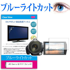 JVC Everio GZ-F117 [3�C���`] �@��Ŏg���� �u���[���C�g�J�b�g ���˖h�~ �w��h�~ �C�A���X �R�� �t���ی�t�B���� ���[���֑������� jgs bgt �݊��i