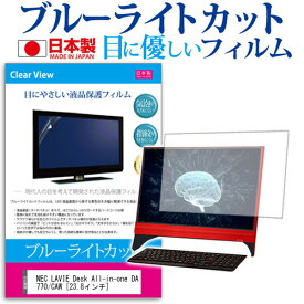 NEC LAVIE Desk All-in-one DA770/CAW [23.8インチ] ブルーライトカット 日本製 反射防止 液晶保護フィルム 指紋防止 気泡レス加工 液晶フィルム メール便送料無料
