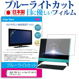 ASUS PRO All-in-One PC A4110 [15.6インチ] ブルーライトカット 日本製 反射防止 液晶保護フィルム 指紋防止 気泡レス加工 液晶フィルム メール便送料無料 jgs bgt 互換品