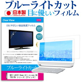 NEC LAVIE Home All-in-one HA700/RA シリーズ [27インチ] 機種で使える ブルーライトカット 反射防止 液晶保護フィルム 指紋防止 気泡レス加工 液晶フィルム メール便送料無料