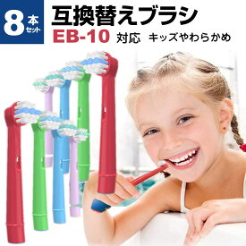 ブラウン 替えブラシ 子供用 EB10 対応 汎用品 8本セット やわらかめ 歯垢除去ブラシ ブラシヘッド 互換 メール便 送料無料 jgs bgt